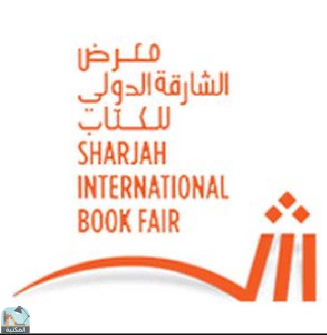 معرض الشارقة الدولي للكتاب 2025